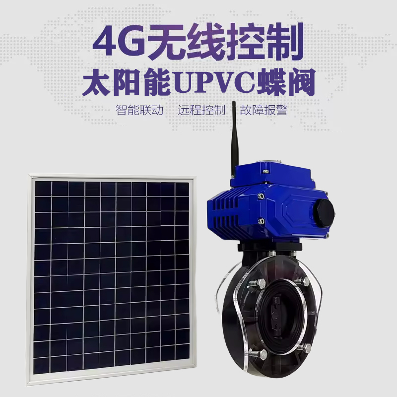 靖边皓久 无线太阳能远程控制蝶阀 光伏板发电 精准控制 开关迅速 农田灌溉